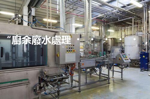 “廚余廢水處理，綠色環(huán)保新篇章”